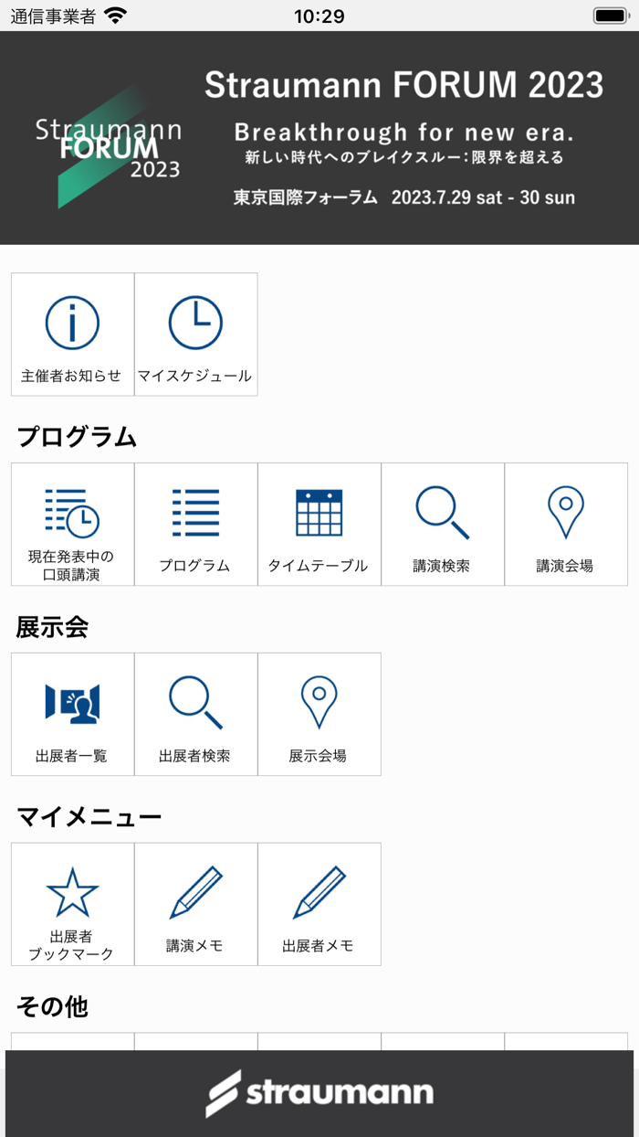 Straumann FORUM 2023（STF2023）