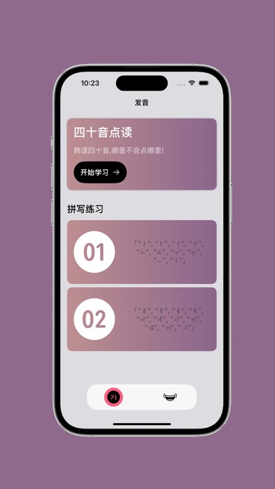 Screenshot #1 pour 韩语发音 - 韩语四十音图