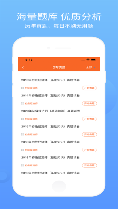 经济师考试真题库—刷题听课视频精讲 Screenshot