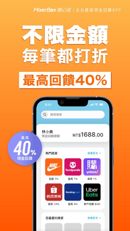 MixerBox現金回饋App：開心倍‧嘿皮購物蝦米攏回饋
