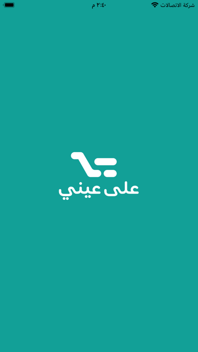 على عيني - شركات Screenshot