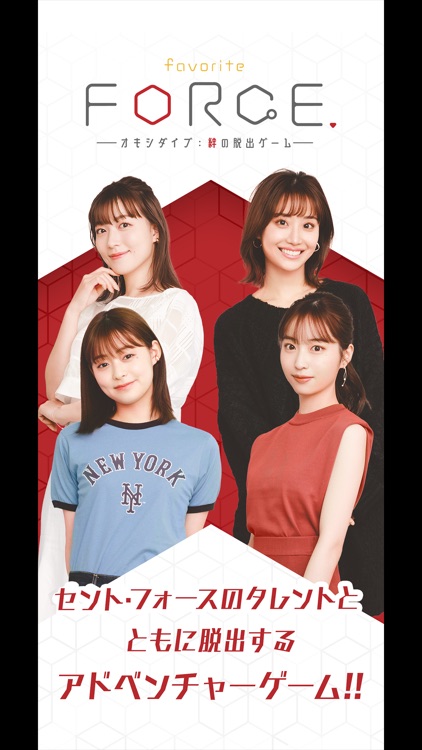 favorite FORCE. オキシダイブ：絆の脱出ゲーム