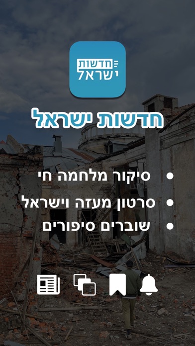 Screenshot #1 pour חדשות ישראל