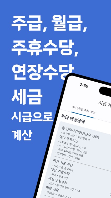 시급계산기 - 월급, 주휴수당, 연장수당, 세금 계산