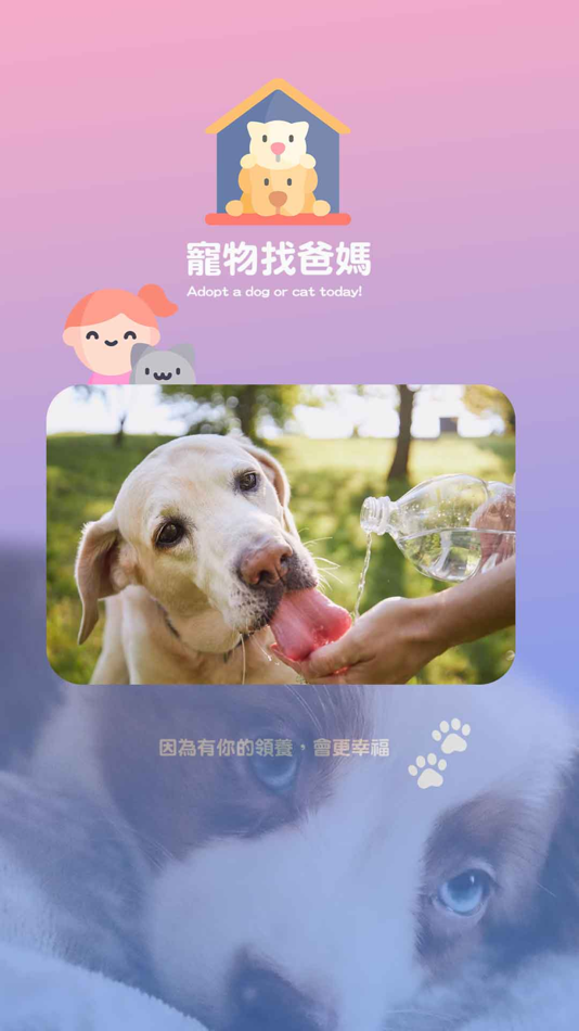 #2. 寵物找爸媽:領養代替購買 (iOS) 由: CHIEN TING Yeh
