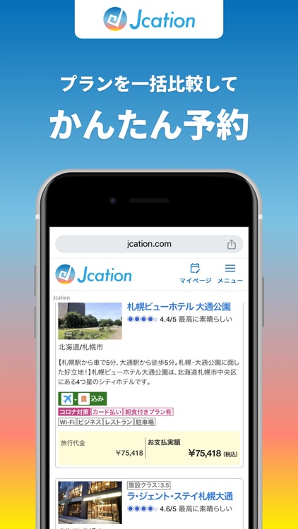 Jcation - 国内旅行予約 screenshot-3