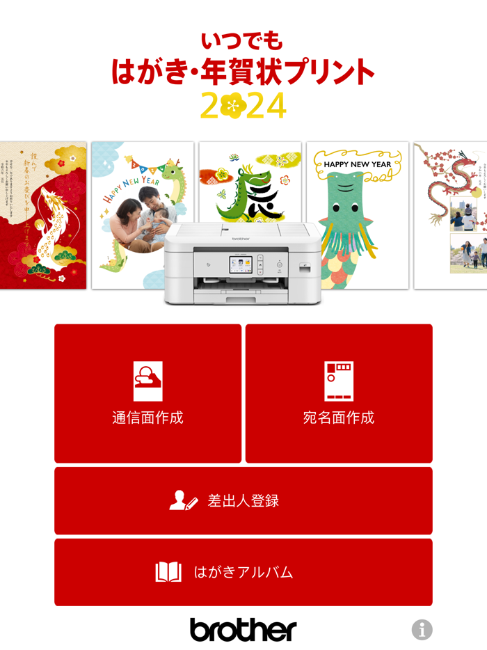 Brother はがき・年賀状プリント