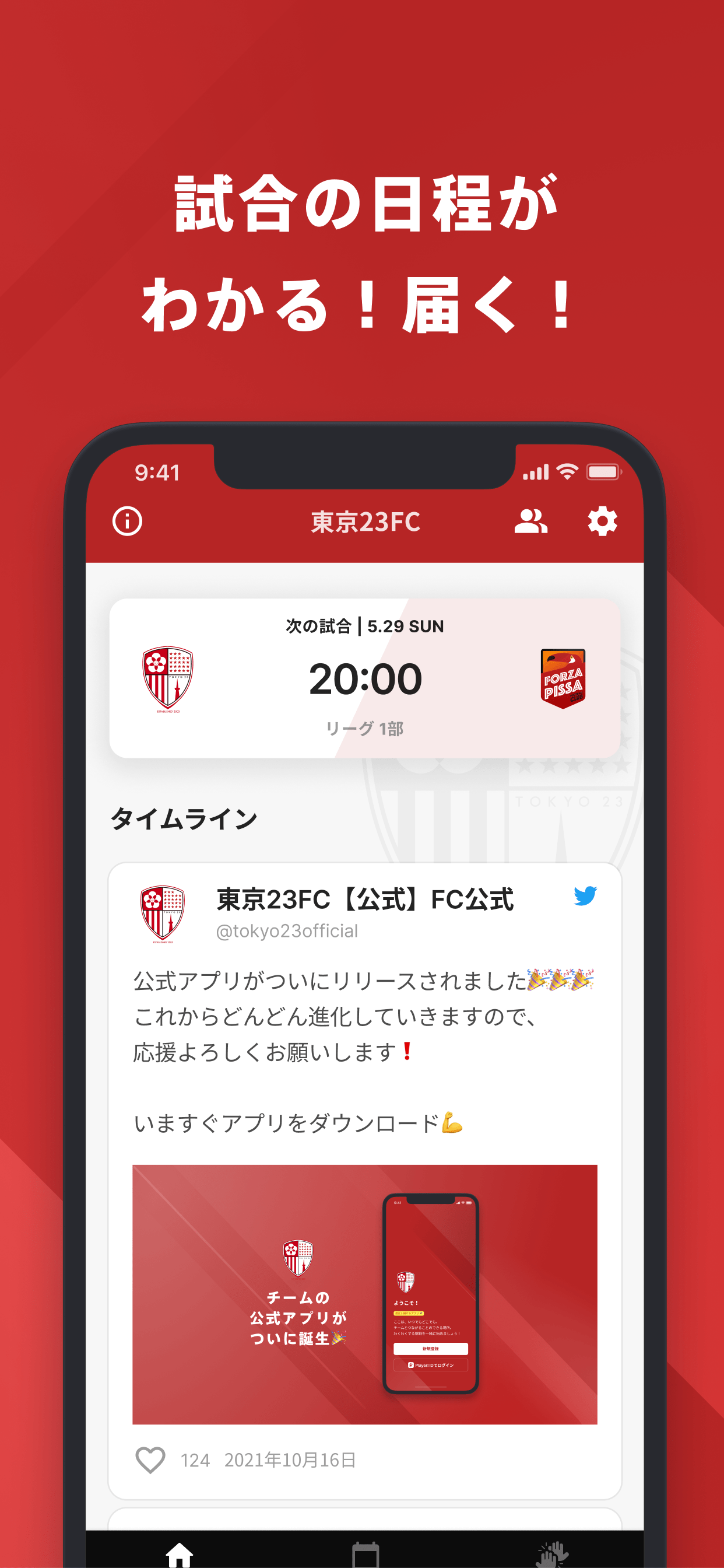 東京23FC 公式アプリ