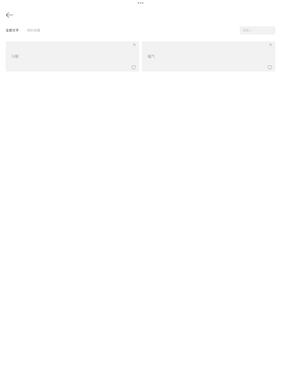 Screenshot #5 pour 全屏文字 - 全屏显示汉字、英文、句子、拼音