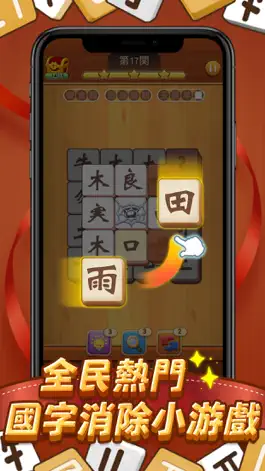 Game screenshot 國字消消樂 apk
