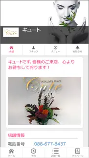 キュート 徳島エステ iphone screenshot 1