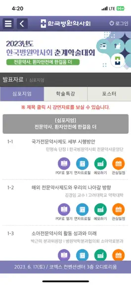 Game screenshot 2023년 한국병원약사회 춘계학술대회 - KSHP hack