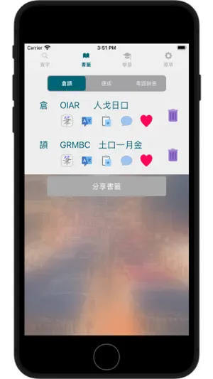 快記：倉頡速成拼音輸入碼 / 課程 / 中英字典 screenshot 2