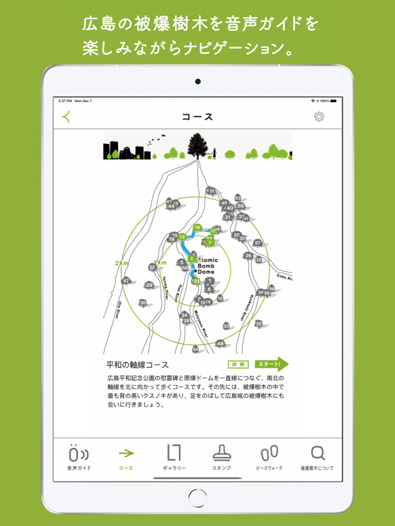 緑の伝言ミュージアム iPad screenshot 1 - Navigation app