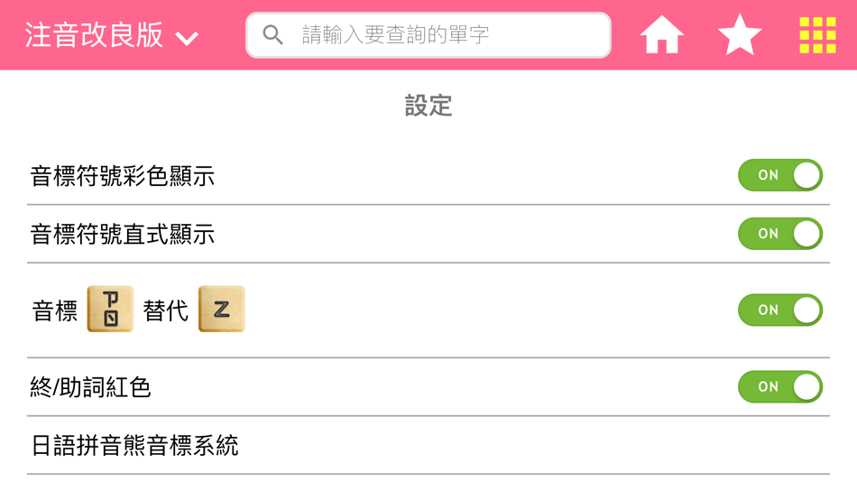#5. 日語拼音熊音標查詢 (iOS) By: 英堡文化事業有限公司