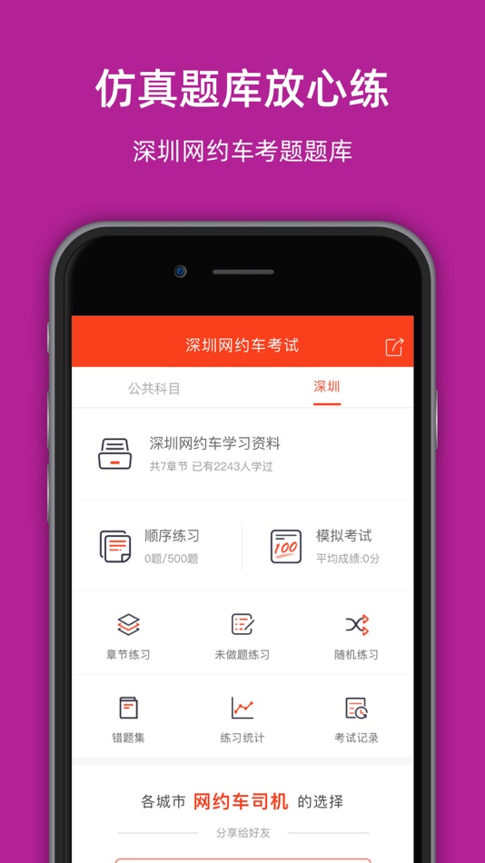 #2. 深圳网约车考试-网约车从业资格证考试理论题库 (iOS) 由: 罡 戴