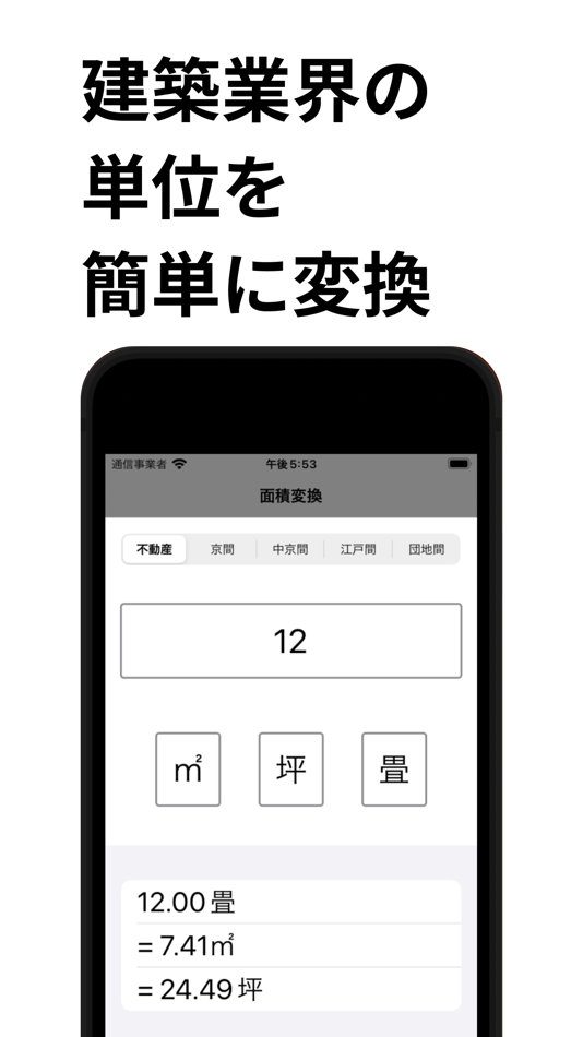 #1. シンプル建築単位変換 (iOS) By: S K S, K.K.