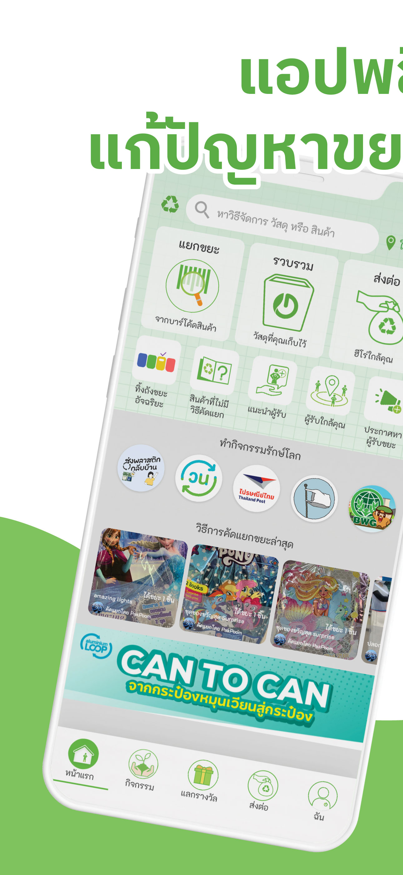 Green2Get - รีไซเคิล