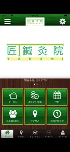 匠 鍼灸院 オフィシャルアプリ screenshot #1 for iPhone