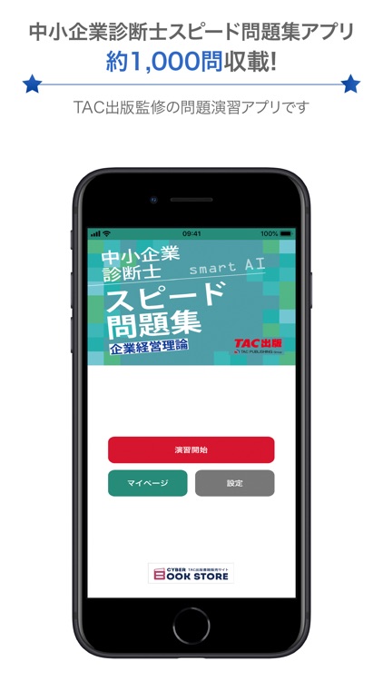 中小企業診断士スピード問題集SmartAI-2025年度版