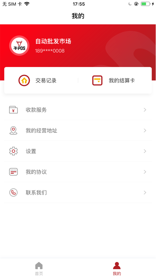 #3. 牛POS (iOS) 由: 深圳前海移联科技有限公司