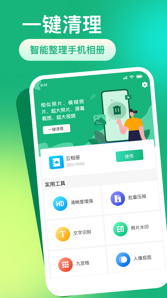 #1. 一键清理-图片清晰度增强、图片压缩 (iOS) 来自: 自孟 向