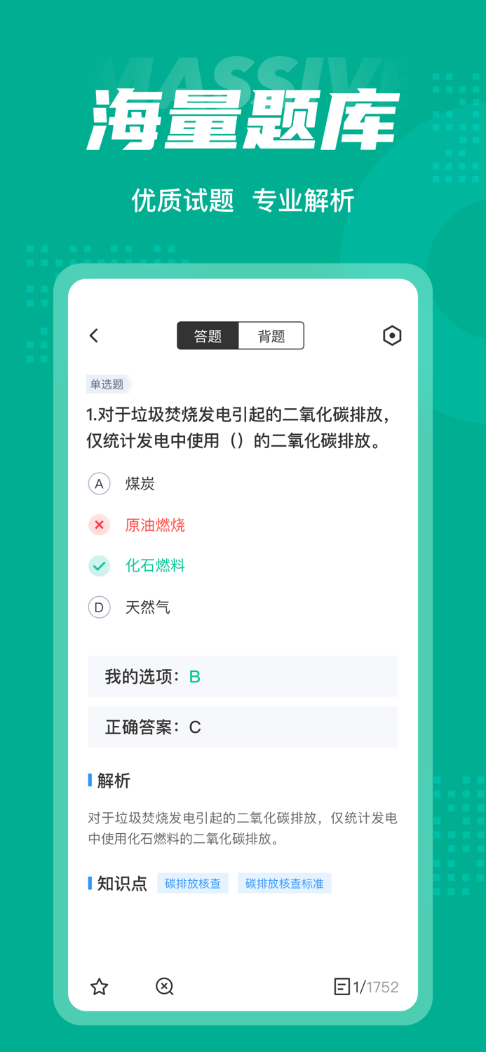 碳排放管理员考试聚题库