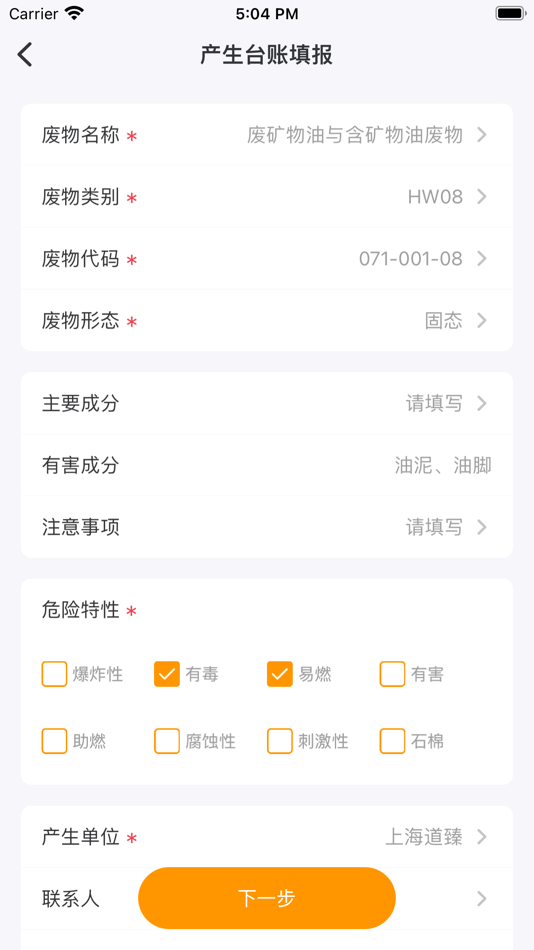 #4. 危废标识管理 (iOS) 来自: Shanghai ThanMore Network Technology Co., Ltd.