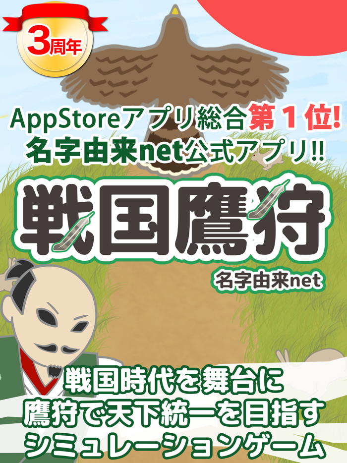 戦国鷹狩〜天下統一を鷹狩で目指せ〜