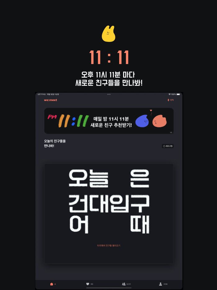 위밋 - 대학생 미팅/과팅 여기서 만나