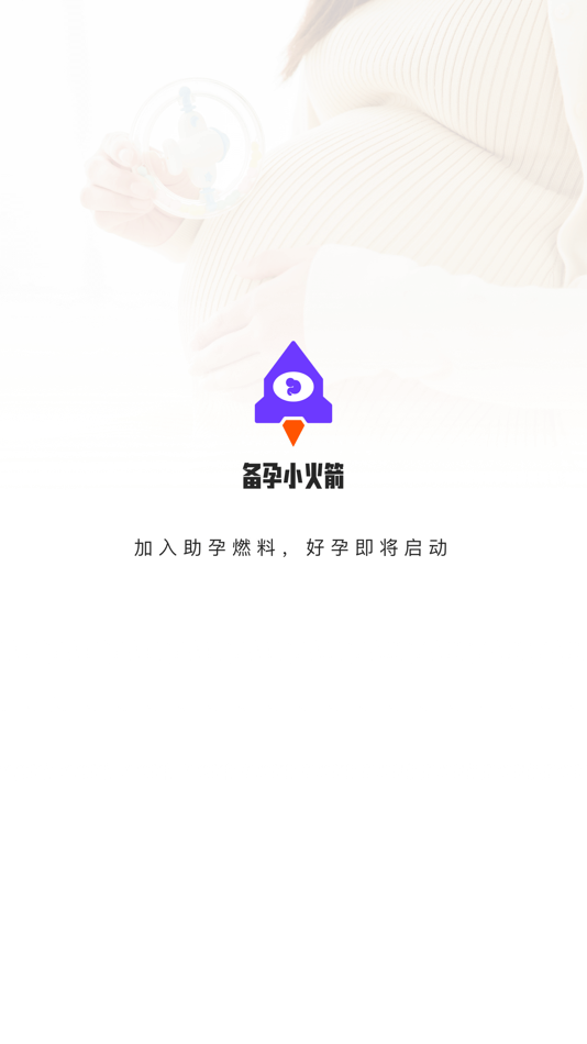 #1. 备孕小火箭-让备孕之路点燃加速度! (iOS) 由: 试管婴儿助手AI