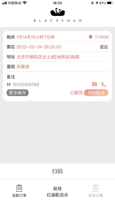 黑天鹅配送 Screenshot