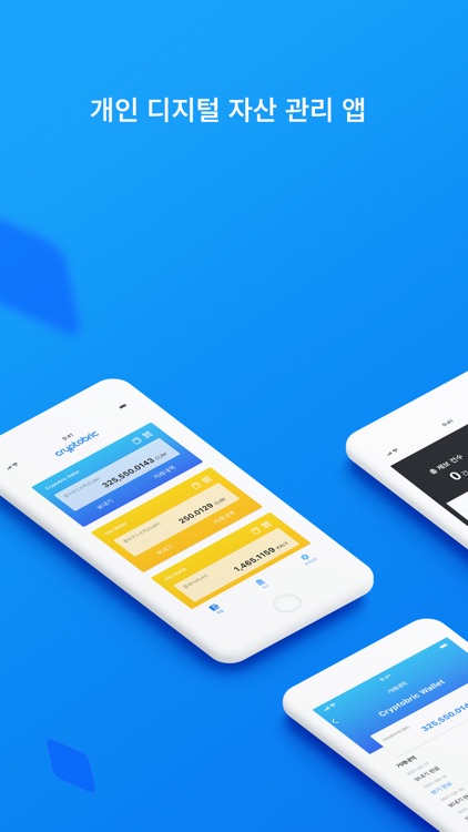Cryptobric - 개인 디지털 자산 관리 앱