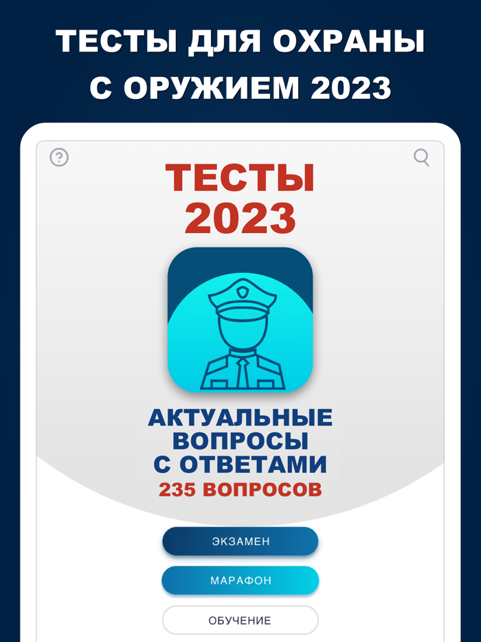 Охрана Тест на оружие 2023