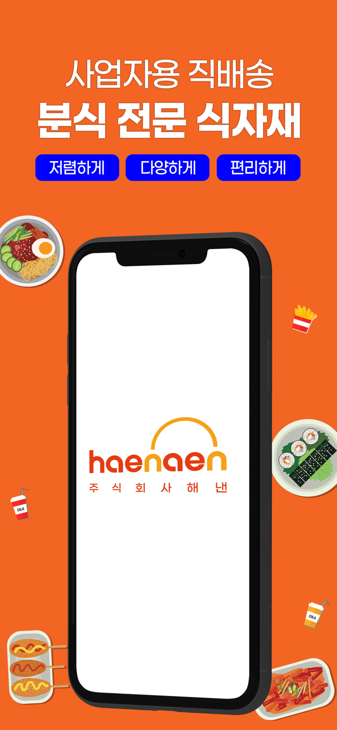 분식몰 해낸 - 사업자용 분식 전문 식자재