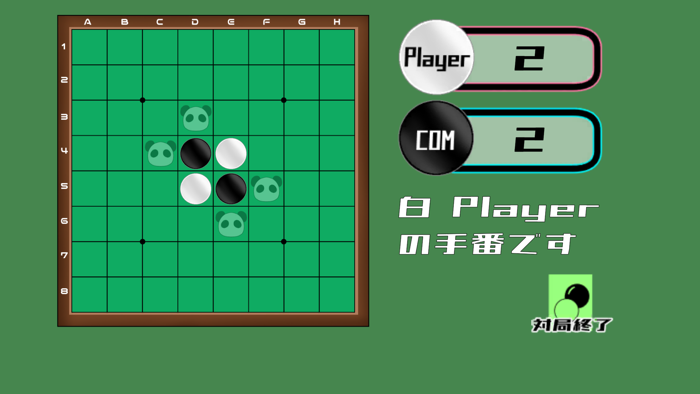 楽勝リバーシ！