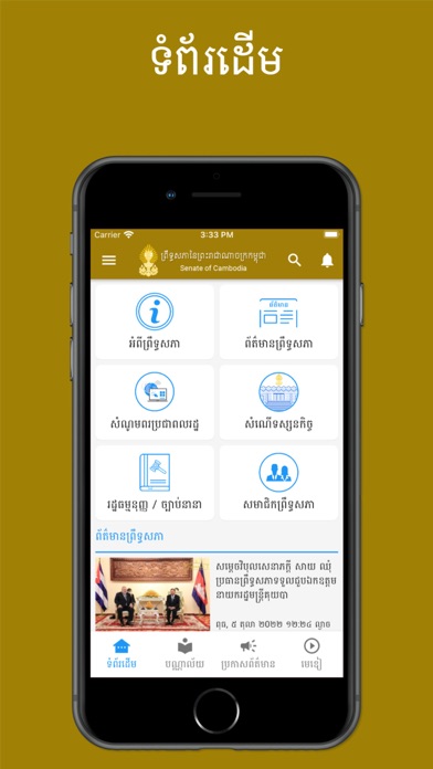 Senate of Cambodia Screenshot