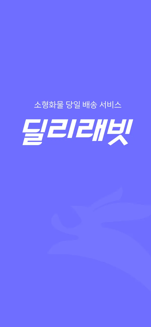 App Store에서 제공하는 딜리래빗 ‎딜리래빗