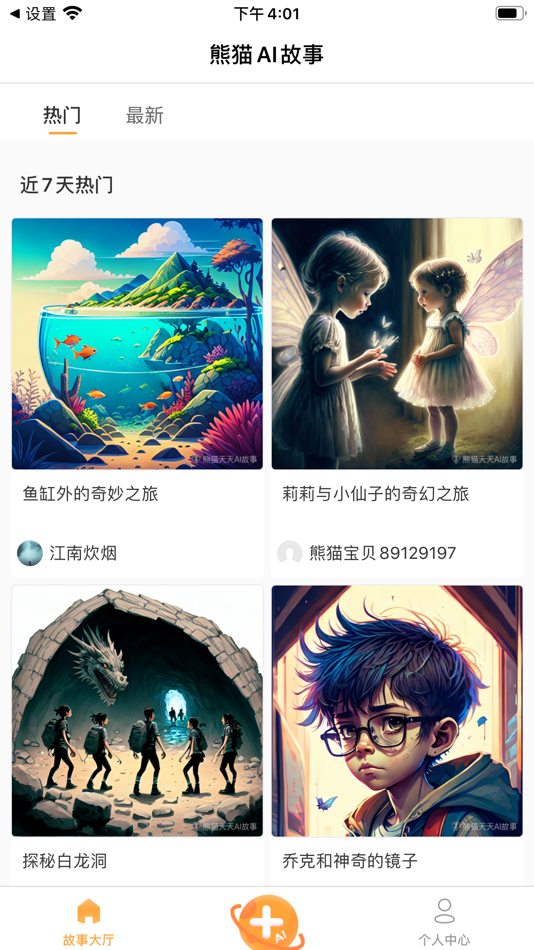 #1. 熊猫AI故事 (iOS) 由: 凤凰爱听(北京)信息技术有限公司