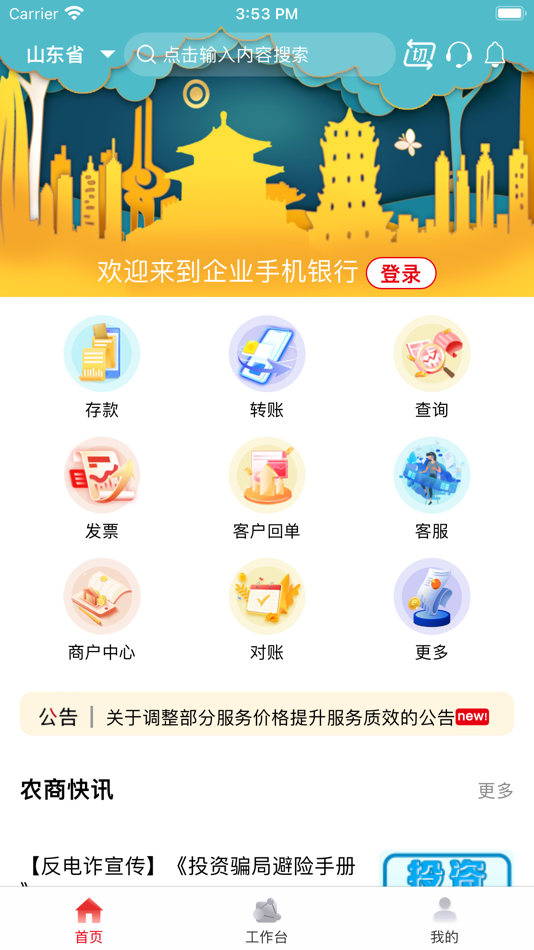 #4. 山东农信企业版 (iOS) 由: SHANDONG RURAL CREDIT UNION