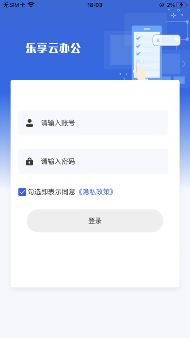 乐享云办公 Screenshot
