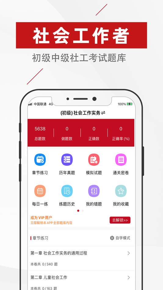 #1. 社会工作者2024-初级中级社工考试题库 (iOS) 게시자: 发中 严