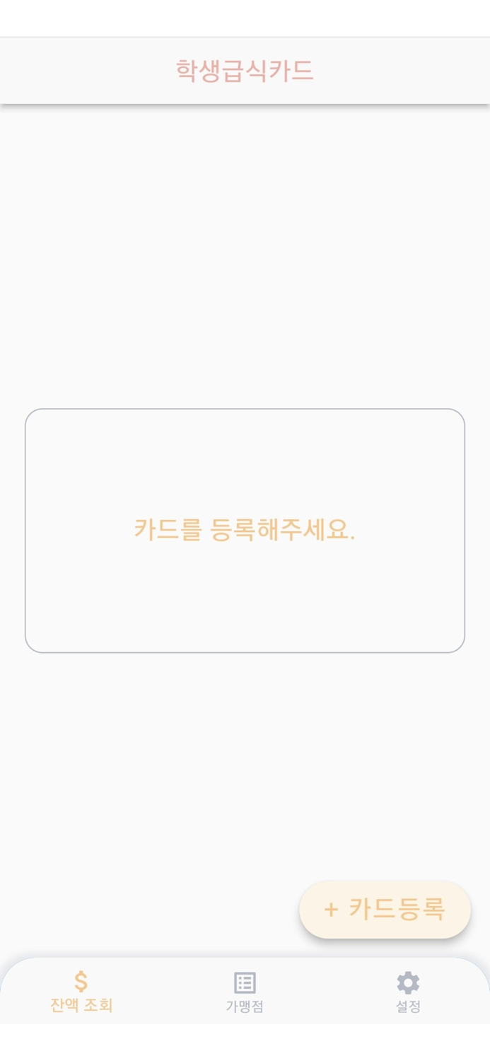 학생급식카드 잔액조회