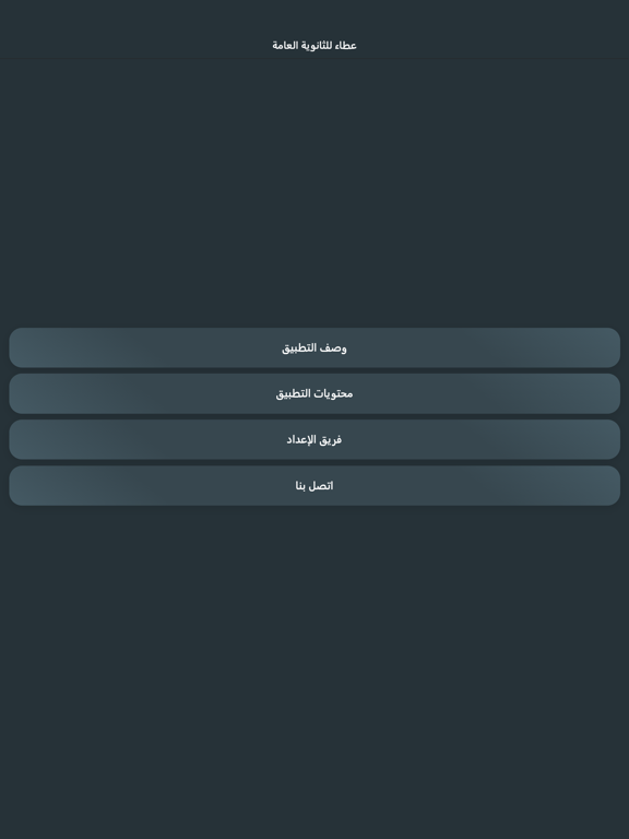 عطاء للثانوية العامة iPad screenshot 3 - Education app