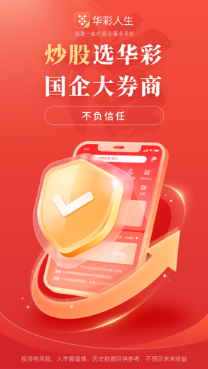华彩人生-炒股票基金证券开户软件 captura de pantalla 1