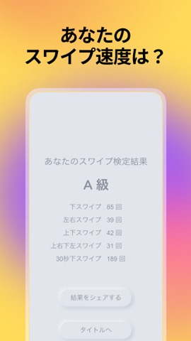 スワイプ検定のおすすめ画像1