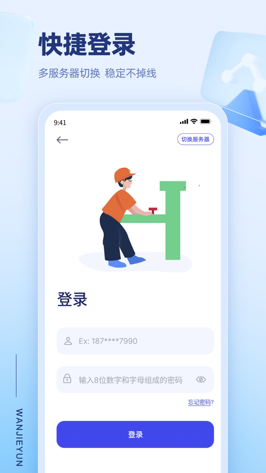 #1. 万捷云 (iOS) 由: 万夏智联科技(杭州)有限公司