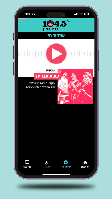 רדיו צפון 104.5 Screenshot 1 - AppWisp.com רדיו צפון 104.5 Screenshot 1 - AppWisp.com