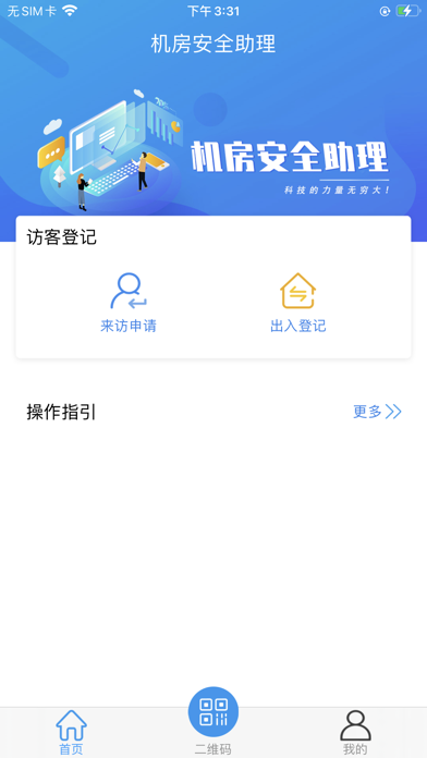 机房安全助理 Screenshot