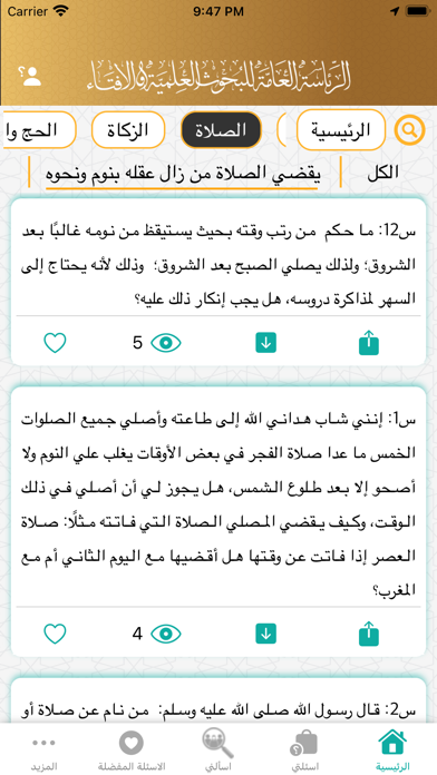 فتوى - اسألني Screenshot